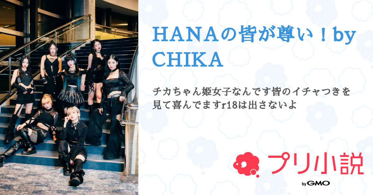 文学・小説 hana HANAの皆が尊い！by CHIKA - 全6話 【連載中】（カーキさんの